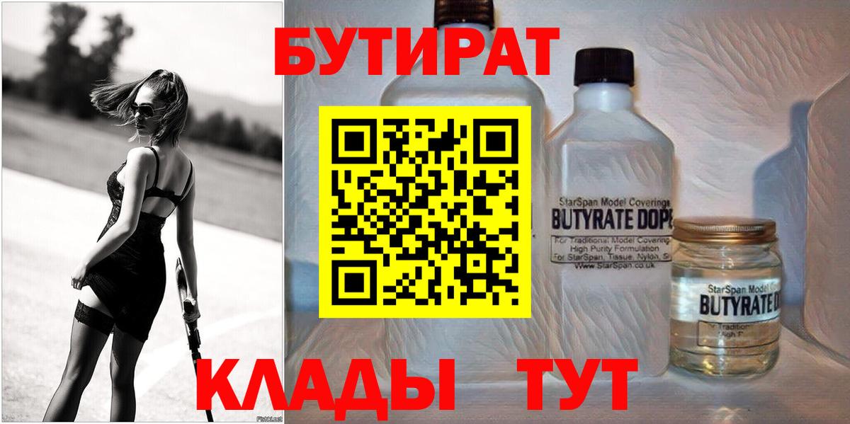 БУТИРАТ бутик  БУТИРАТ  Брянск  Вход с VPN 